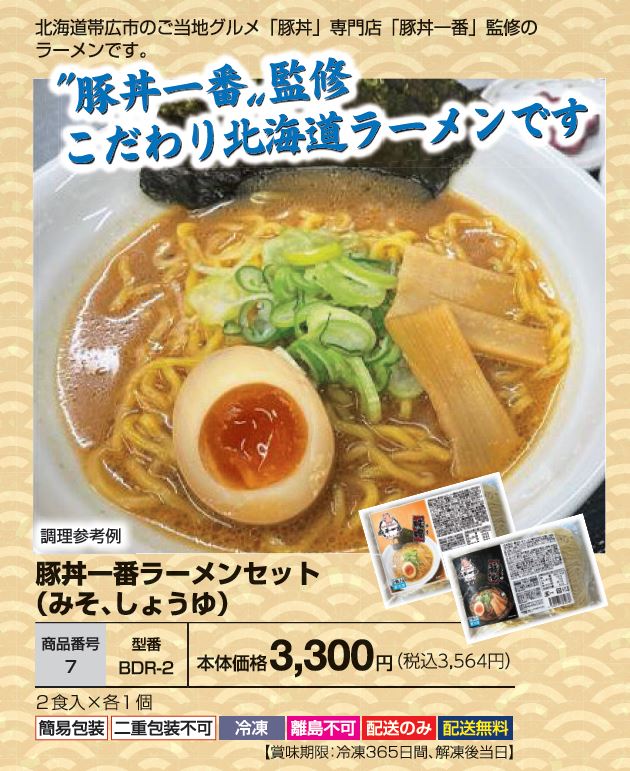 豚丼一番ラーメンセット(みそ,しょうゆ）  BDR-2の画像