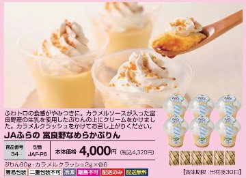 ＪＡふらの 富良野なめらかぷりん　JAF-P6の画像