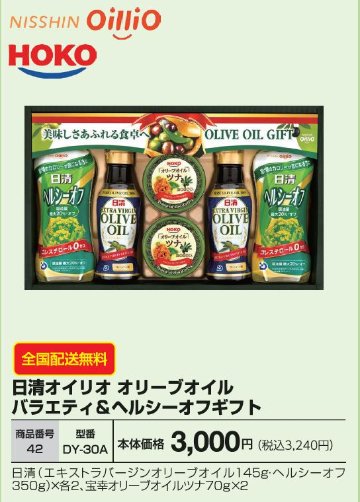 日清オイリオ　オリーブオイルバラエティ&ヘルシーオフギフト DY-30Aの画像