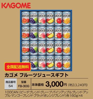 カゴメ 100％フルーツジュースギフト　 FB-30Gの画像