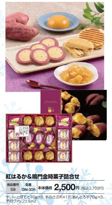 紅はるか＆鳴門金時菓子詰合せ　OIM-30Rの画像