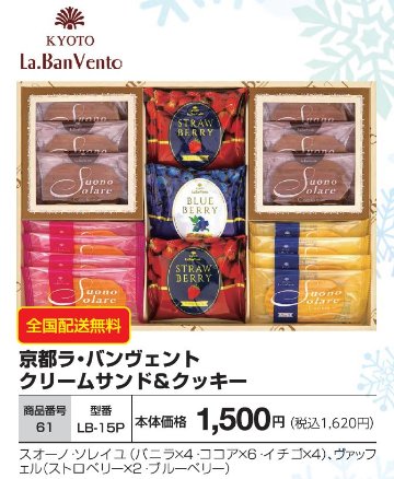 京都ラ・バンヴェント クリームサンド＆クッキー　LB-15Pの画像