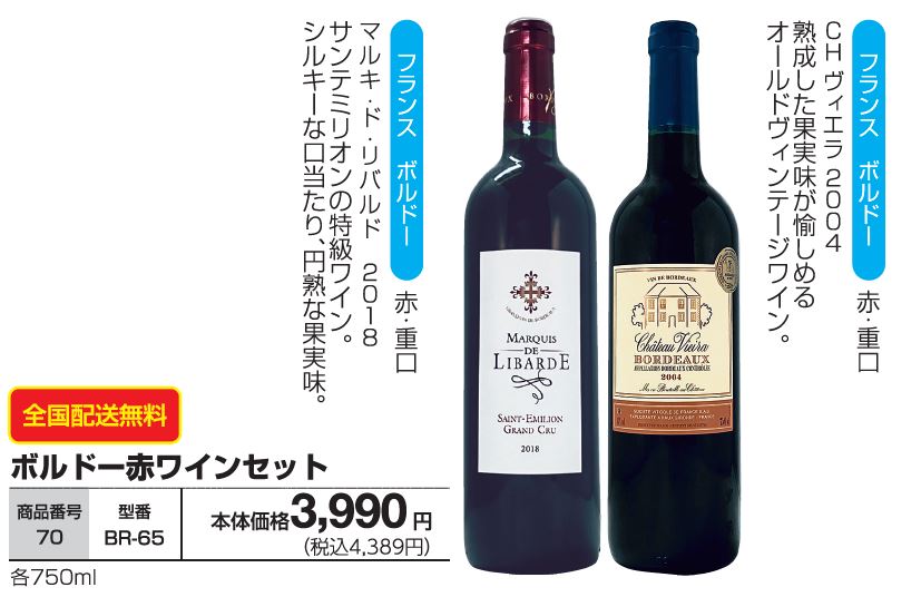 ボルドー赤ワインセット 　BR-65の画像