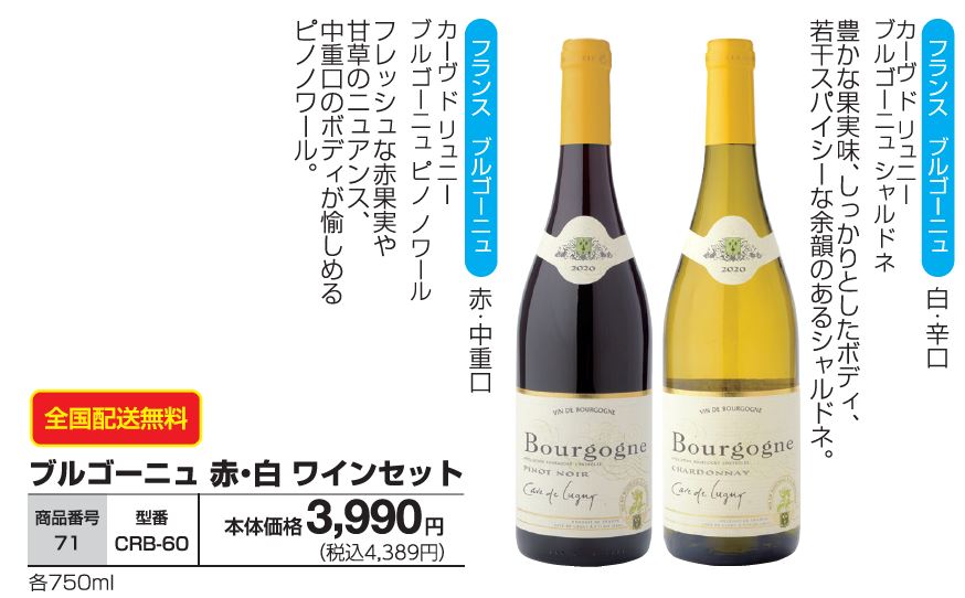 ブルゴーニュ 赤・白ワインセット    CRB-60の画像