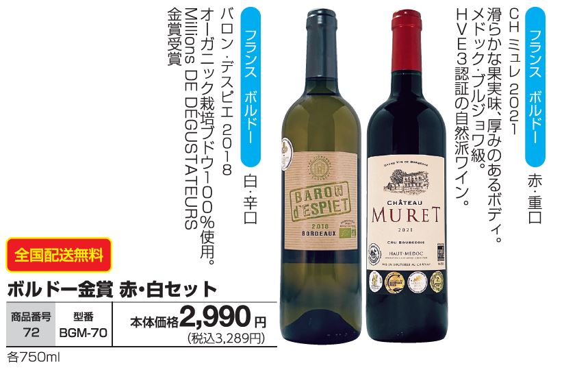 ボルドー金賞 赤・白セット    BGM-70の画像