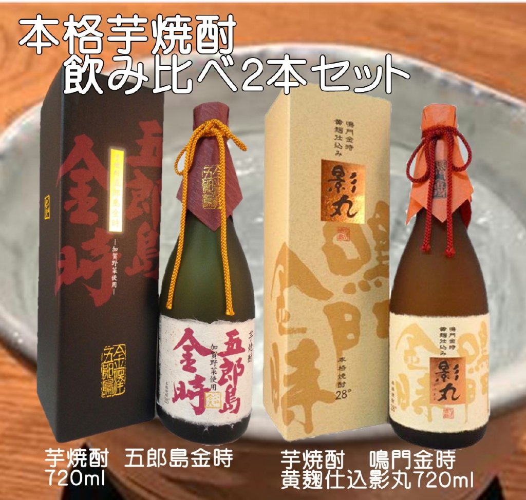 本格芋焼酎　飲み比べ2本セット（五郎島金時・鳴門金時）の画像