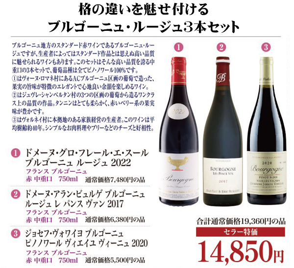 格の違いを魅せ付けるブルゴーニュ・ルージュ3本セットの画像