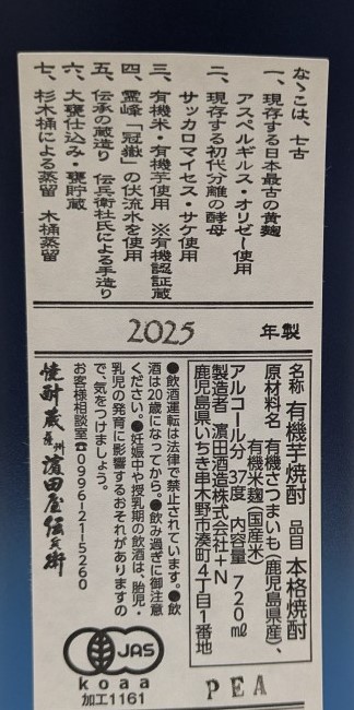 本格焼酎　古式有機原酒　ななこ　37度　720ml　の画像