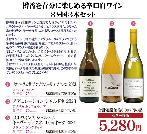 樽香を存分に楽しめる辛口白ワイン3ヶ国3本セットの画像
