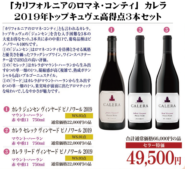 「カリフォルニアのロマネ・コンティ」 カレラ 2019年トップキュヴェ高得点3本セットの画像