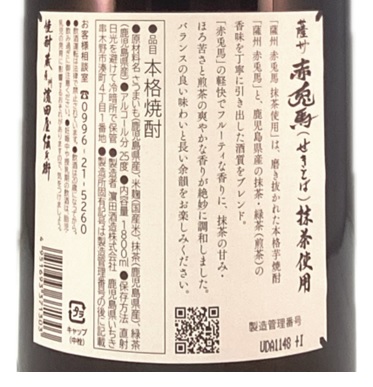薩州 赤兎馬(せきとば) 抹茶使用 25度 芋焼酎の画像