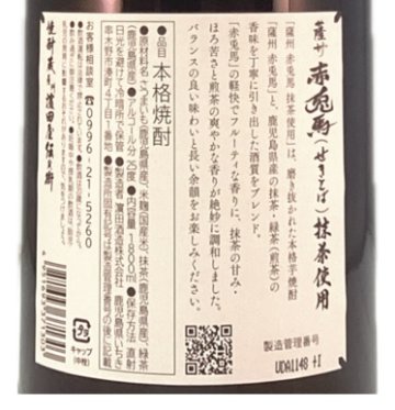 薩州 赤兎馬(せきとば) 抹茶使用 25度 芋焼酎の画像