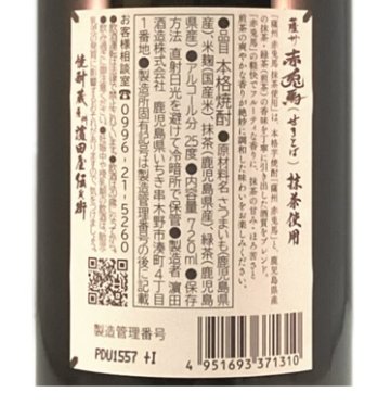 薩州 赤兎馬(せきとば) 抹茶使用 25度 芋焼酎の画像