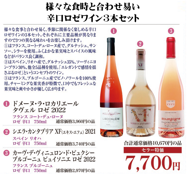 様々な食事と合わせ易い辛口ロゼワイン3本セットの画像