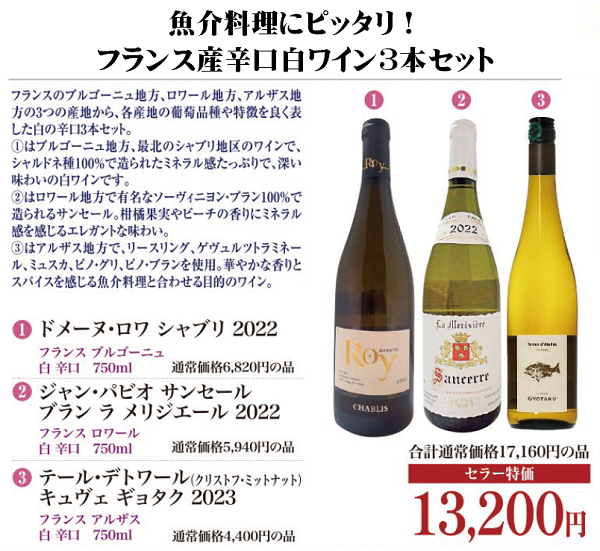 魚介料理にピッタリ！フランス産辛口白ワイン3本セットの画像