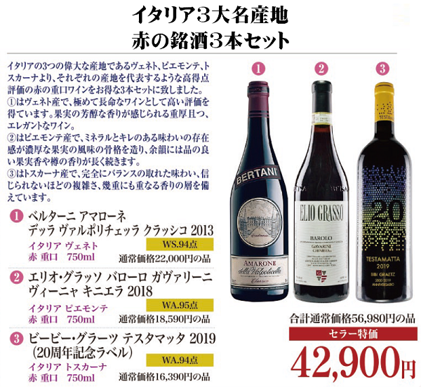 イタリア3大名産地　赤の銘酒3本セットの画像
