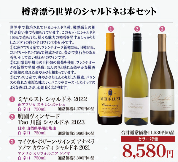 樽香漂う世界のシャルドネ3本セットの画像
