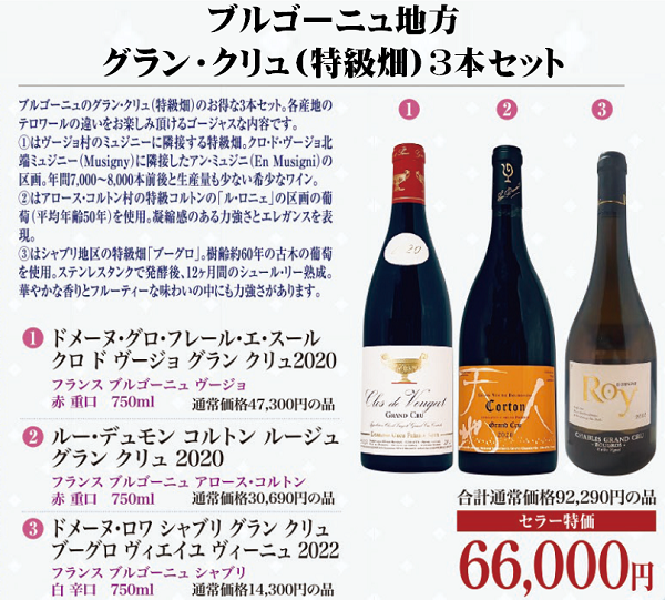ブルゴーニュ地方グラン・クリュ(特級畑)3本セットの画像