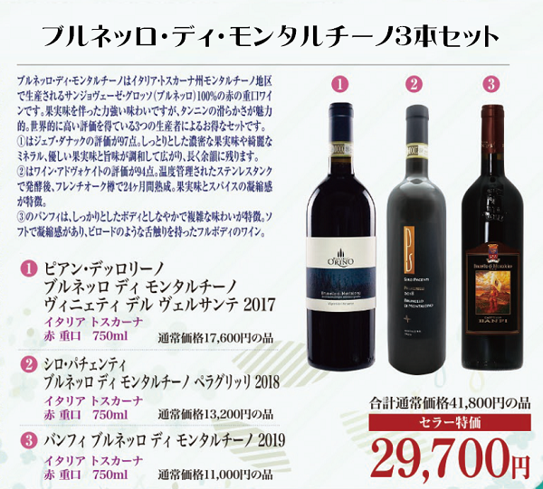 ブルネッロ・ディ・モンタルチーノ3本セットの画像