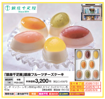 「銀座千疋屋」銀座フルーツチーズケーキ　PGS-390の画像