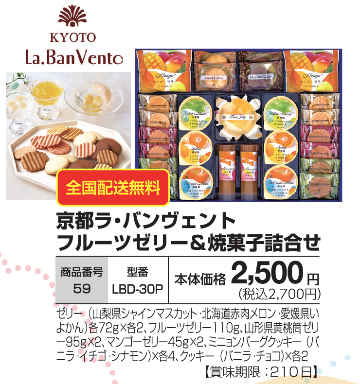 京都ラ・バンヴェント　フルーツゼリー＆焼菓子詰合せ　LBD-30Pの画像