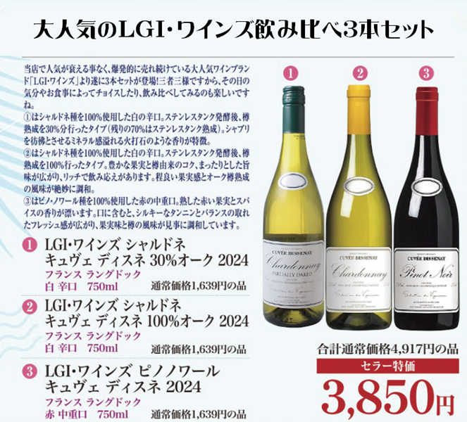 大人気のLGI・ワインズ飲み比べ3本セットの画像
