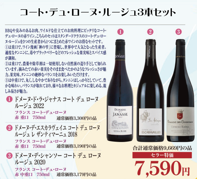 コート・デュ・ローヌ・ルージュ3本セットの画像