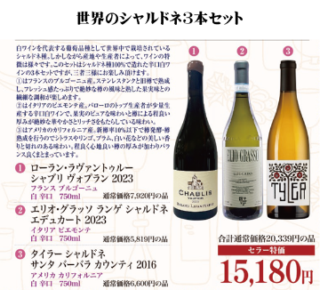 世界のシャルドネ3本セットの画像
