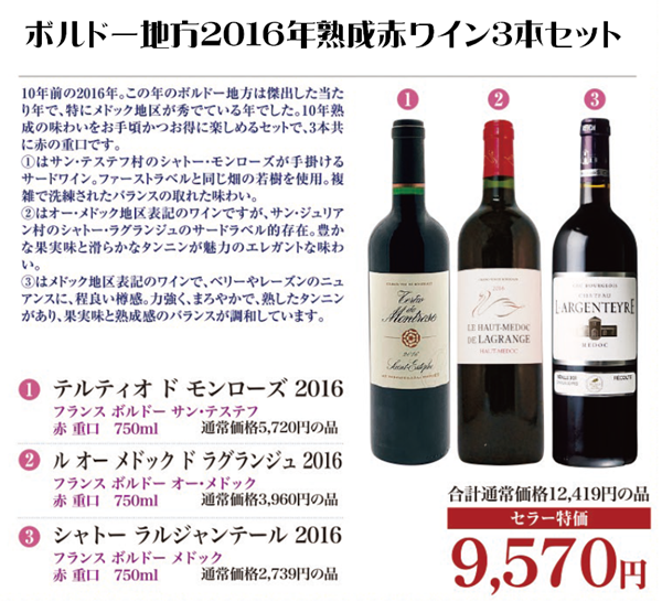 ボルドー地方2016年熟成赤ワイン3本セットの画像