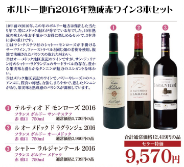 ボルドー地方2016年熟成赤ワイン3本セットの画像