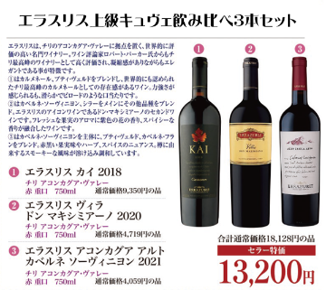 エラスリス上級キュヴェ飲み比べ3本セットの画像