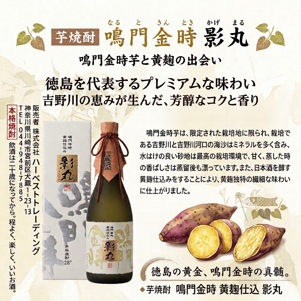 鳴門金時 黄麹仕込み 影丸(かげまる) 720ML 芋焼酎【徳島県 なると金時】の画像