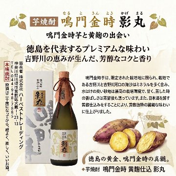 鳴門金時 黄麹仕込み 影丸(かげまる) 720ML 芋焼酎【徳島県 なると金時】の画像