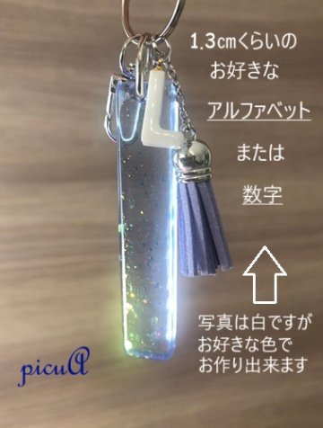星影の柱～ブルー系／好きなアルファベットや数字を添えて＊キーホルダーの画像