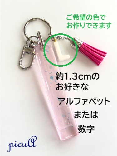 星影の柱～ピンク系／好きなアルファベットや数字を添えて＊キーホルダーの画像