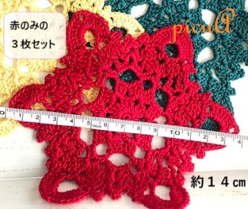 冬の灯＊赤３枚セット／おばあちゃんの編み目の画像