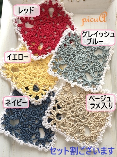 お茶の時間＊５色より／おばあちゃんの編み目 （セット割あり）の画像