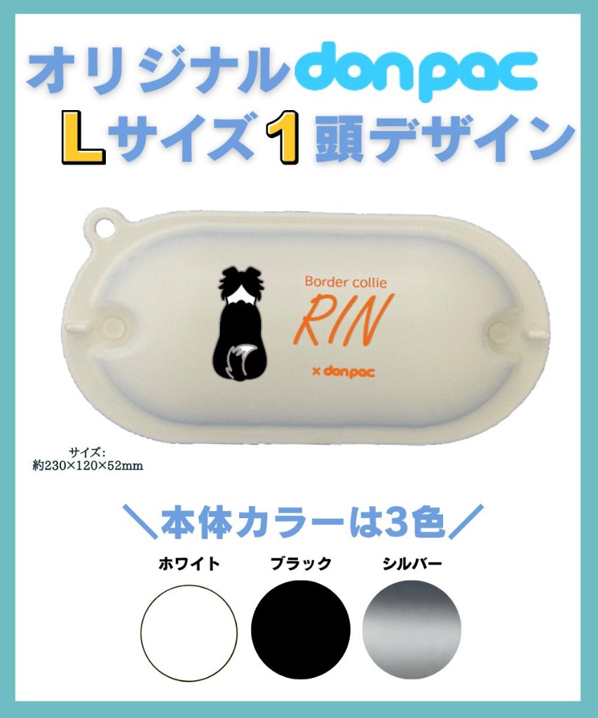 【オーダーメイドdon-pac+】Lサイズ（1頭イラスト名入れ）の画像