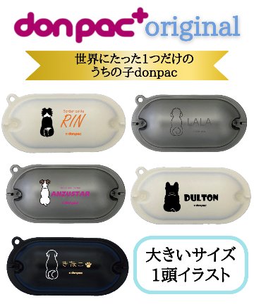 【オーダーメイドdon-pac+】Lサイズ（1頭イラスト名入れ）の画像