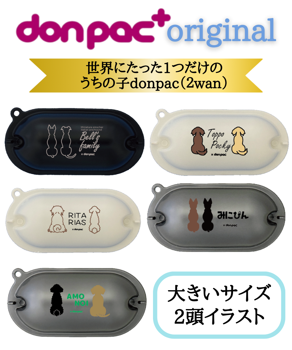 【オーダーメイドdon-pac+】Lサイズ（2頭イラスト名入れ）の画像