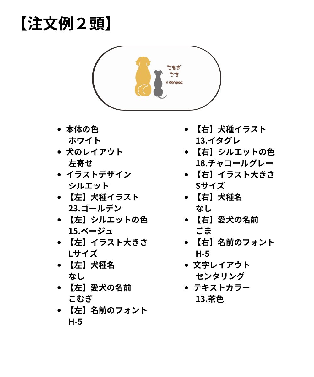 【オーダーメイドdon-pac+】Lサイズ（2頭イラスト名入れ）の画像