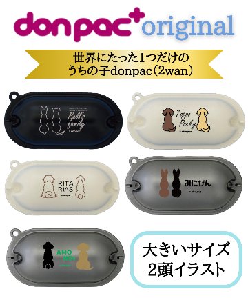【オーダーメイドdon-pac+】Lサイズ（2頭イラスト名入れ）の画像