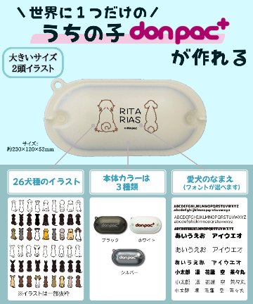 【オーダーメイドdon-pac+】Lサイズ（2頭イラスト名入れ）の画像