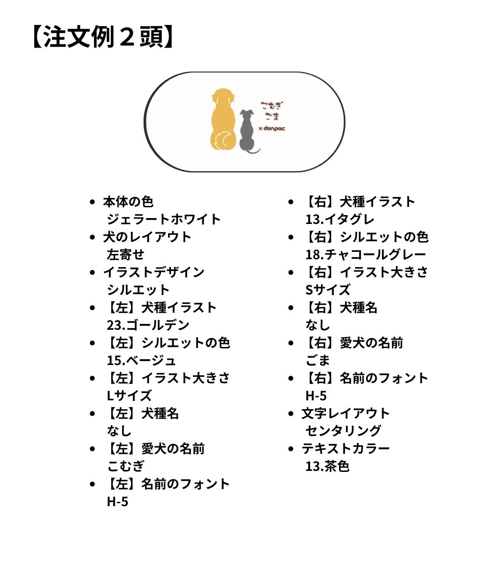 【オーダーメイドdon-pac】Sサイズ（2頭イラスト名入れ）の画像