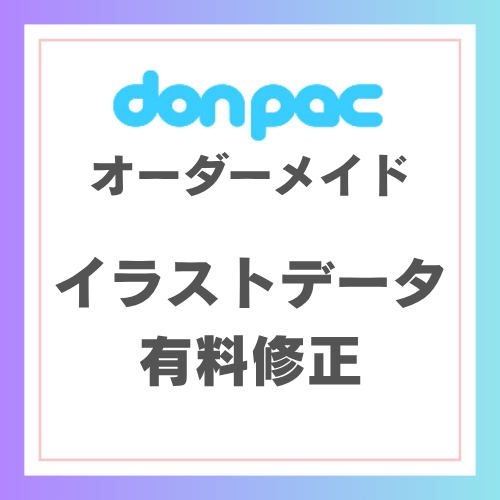 don-pac syuusei (イラストデータ有料修正)の画像