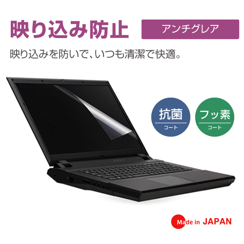 17.3インチワイド対応 アンチグレア スムースタッチ 抗菌 ・フッ素コート 消える気泡 日本製 液晶保護フィルムの画像