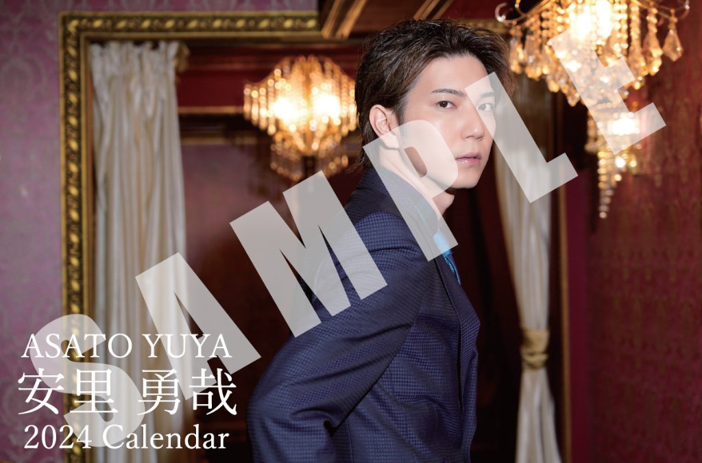 安里勇哉2024カレンダー（ポストカードサイズ）の画像