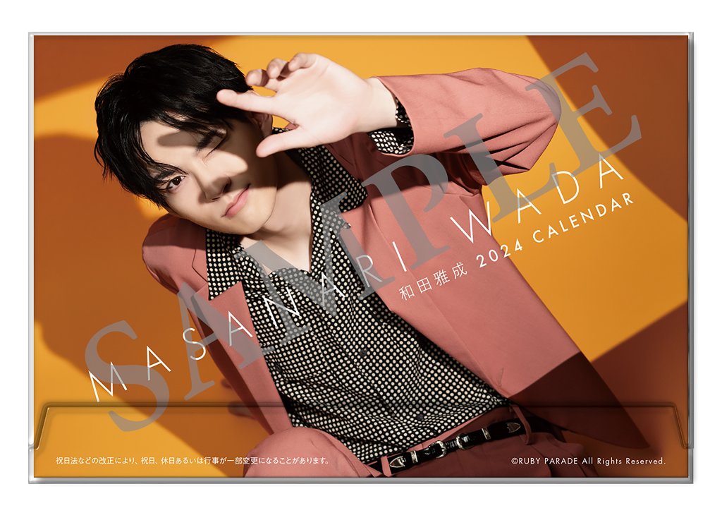 和田雅成2024カレンダー（卓上ハガキケース入り）の画像