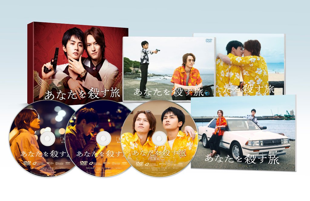 あなたを殺す旅　DVD-BOXの画像