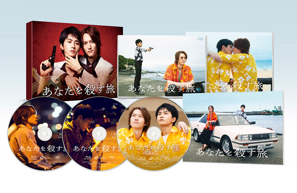 あなたを殺す旅　Blu-ray BOXの画像